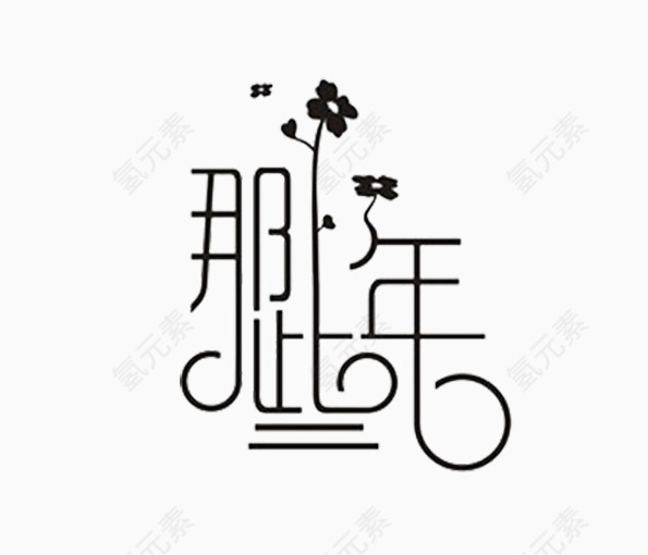 那些年艺术字