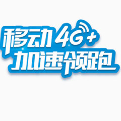 移动4G加速领跑 广告