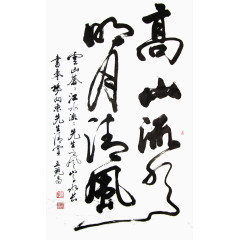 高山流水毛笔字