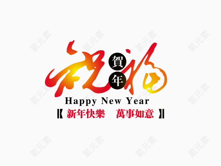 贺年祝福字体