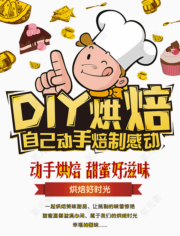 DIY烘焙