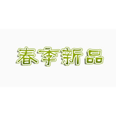 绿色春季新品艺术字