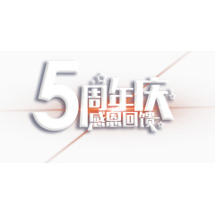 5周年庆艺术字设计