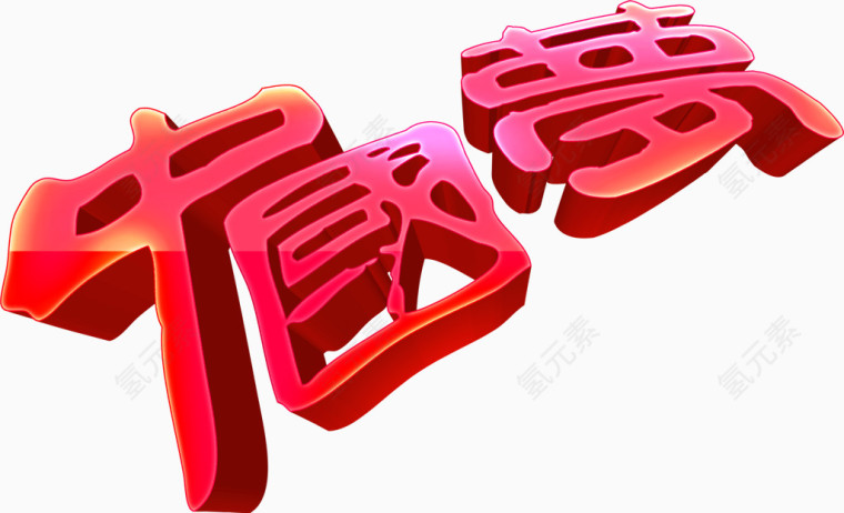 中国梦3D 艺术字