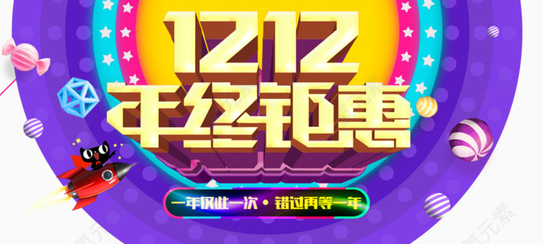 1212年终钜惠