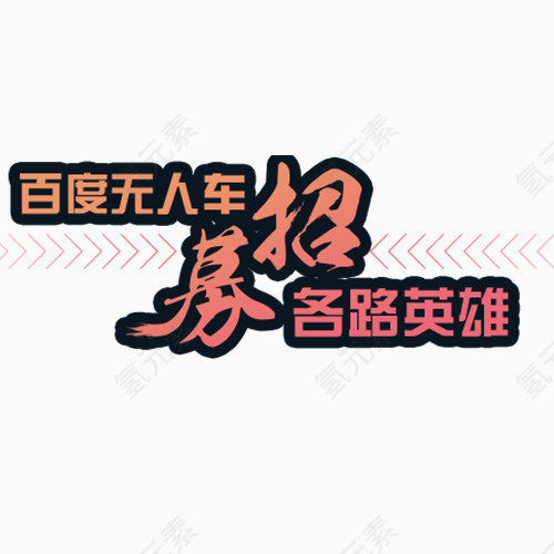 百度无人车招募各路英雄艺术字