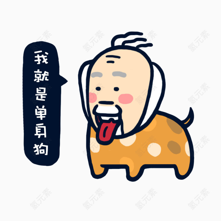 我是单身狗