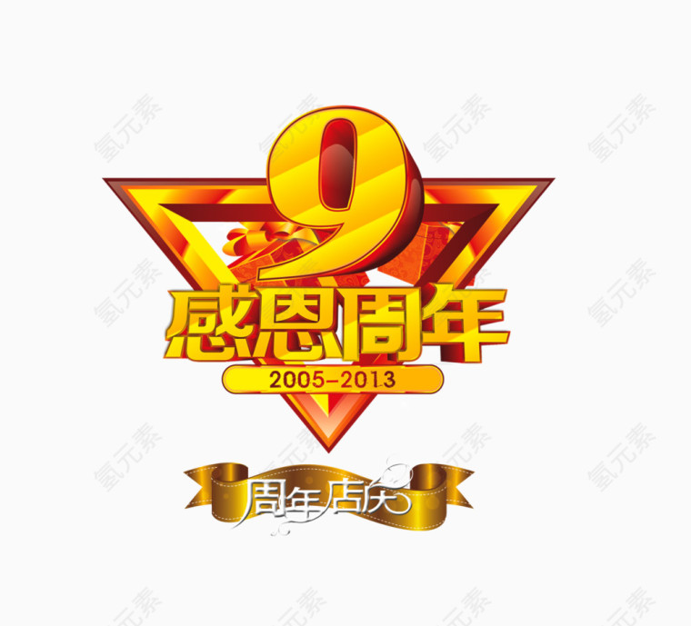 感恩9周年