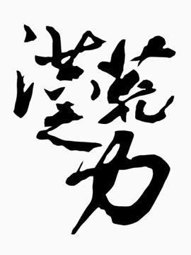 毛笔字矢量图