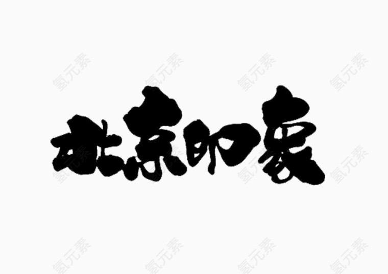 字体北京印象