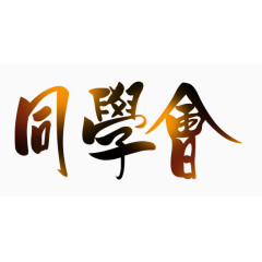 渐变文字