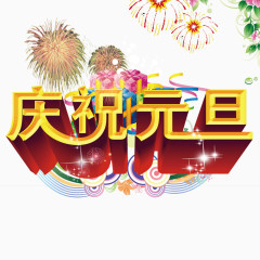 庆祝元旦