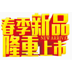 春季新品隆重上市艺术字免抠素材