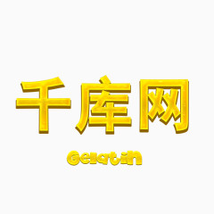 黄色立体文字图层样式