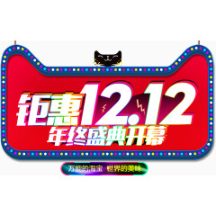 钜惠双12