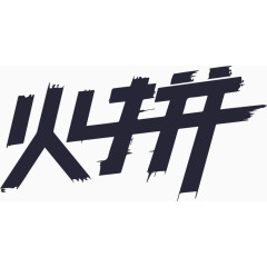 火拼logo