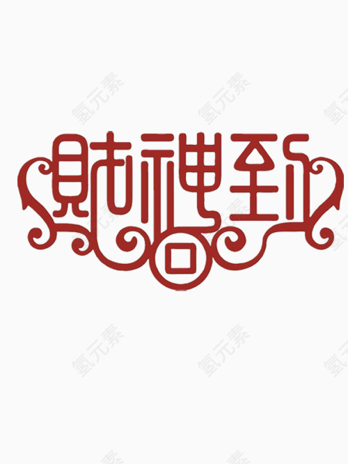 矢量财神到艺术字