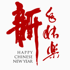 新年快乐书法字体