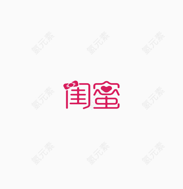 闺蜜字体设计