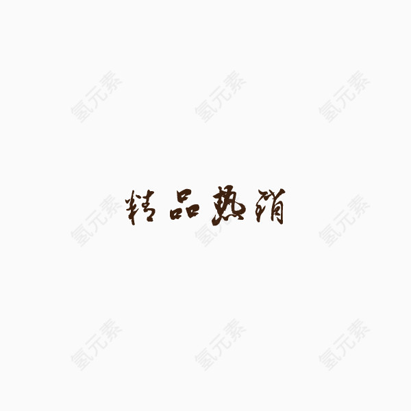 精品热销艺术字