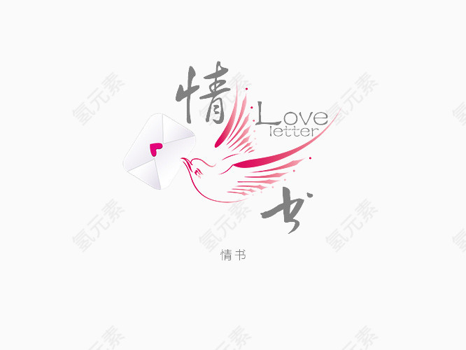 爱情象征情书鸟艺术字