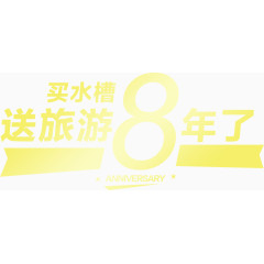 8周年周年庆