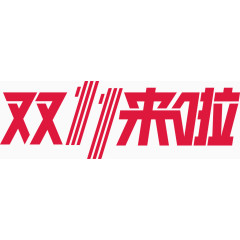 双11艺术字