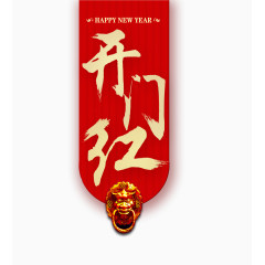 新年开门红艺术字免抠素材