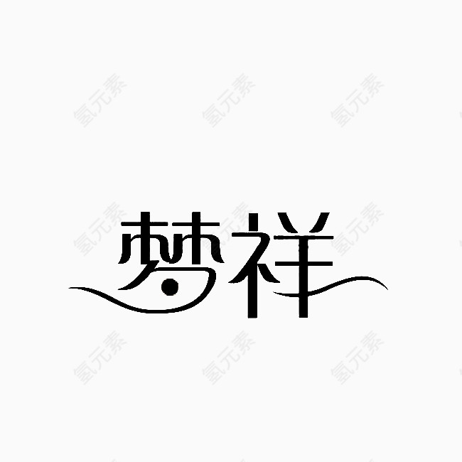 黑色创意梦想文字素材