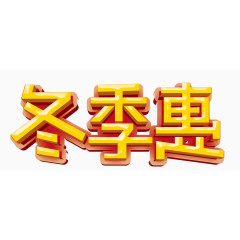 冬季惠艺术字