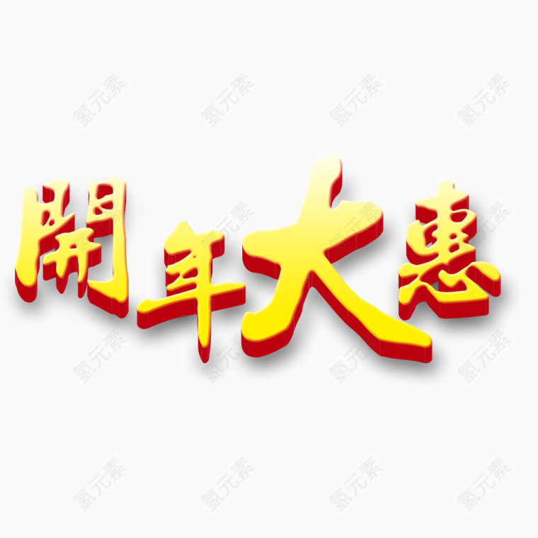 开年大惠艺术字