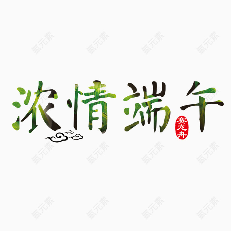 端午节字体