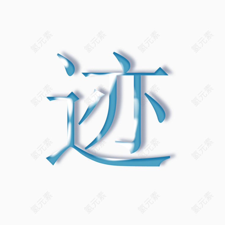 迹蓝色艺术字