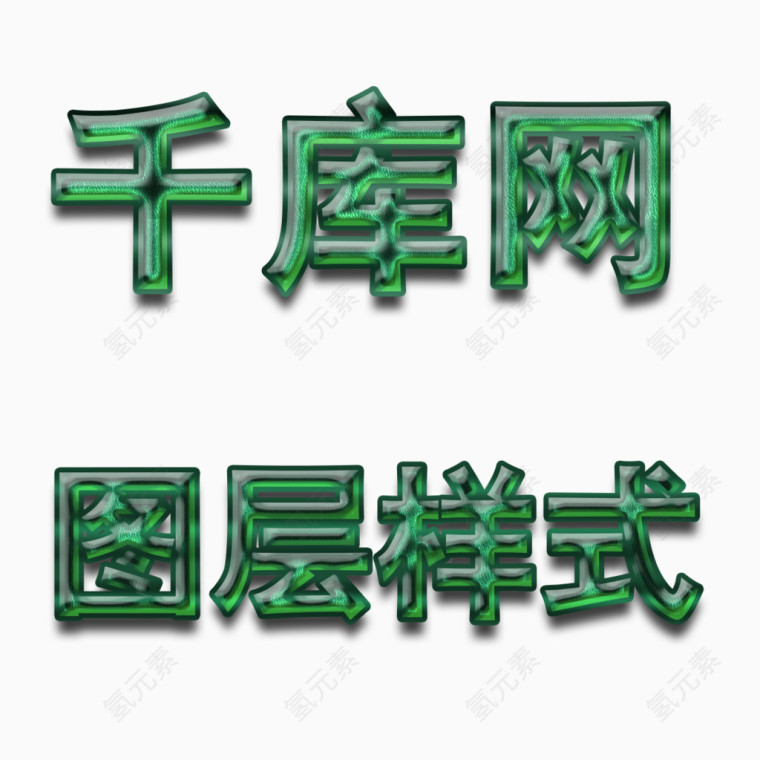 绿色环保梦幻字体图层样式