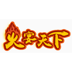 火宴天下艺术字