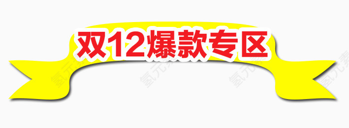 双12爆款专区