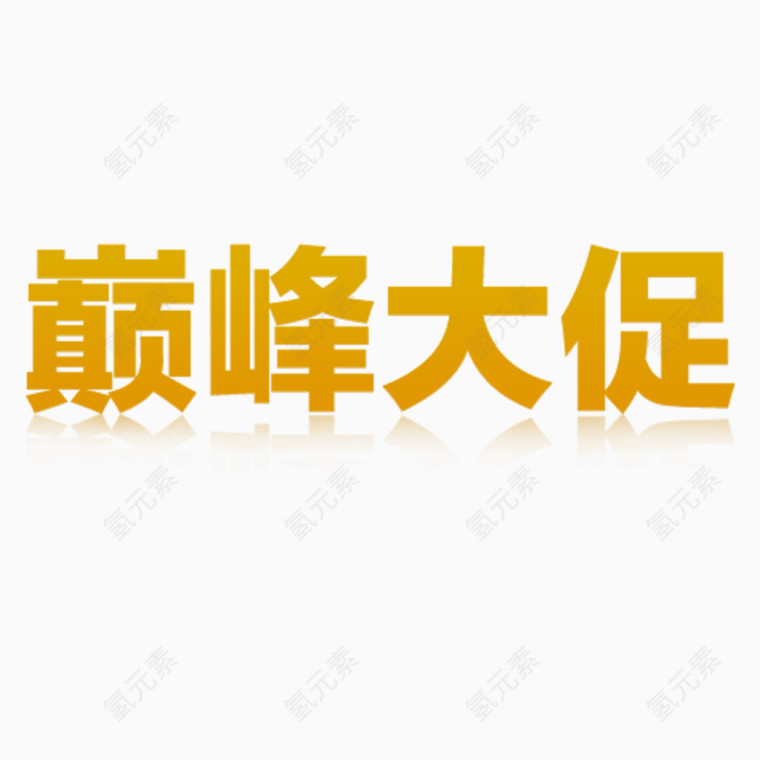 淘宝促销艺术字