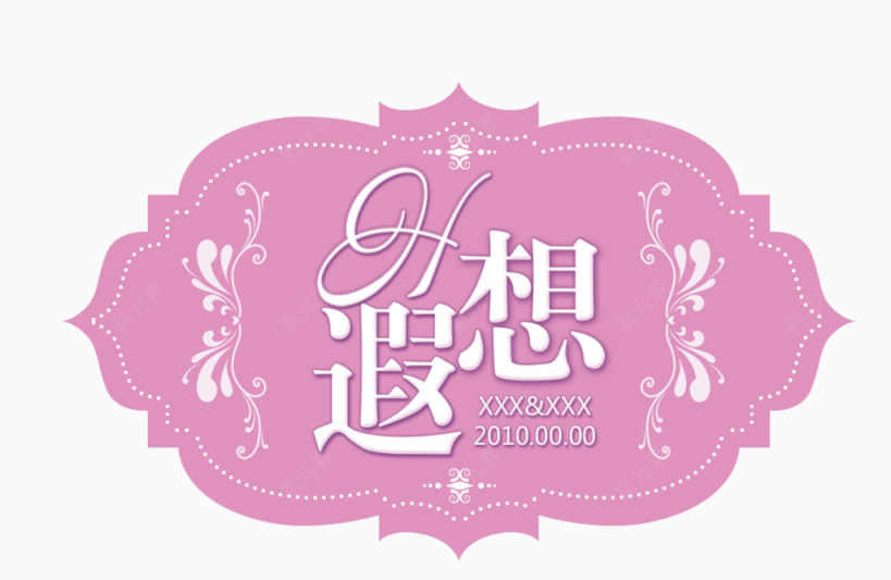 婚礼LOGO图片下载