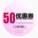 50元优惠券