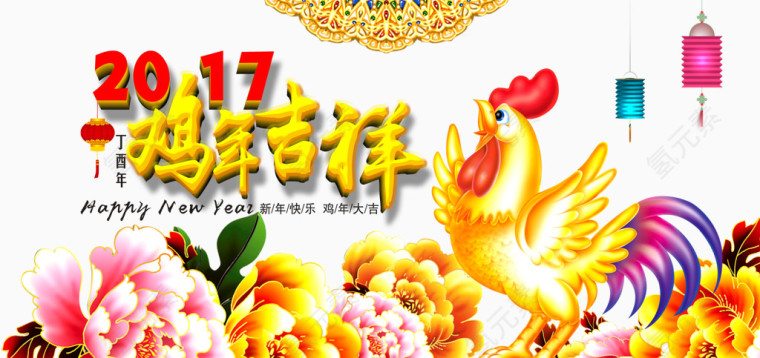 2017鸡年吉祥