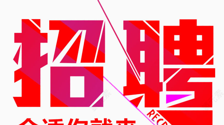 招聘png素材