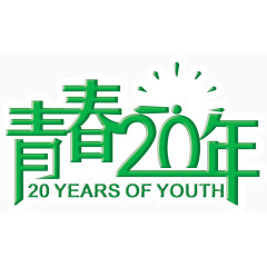 创意字体设计青春20年