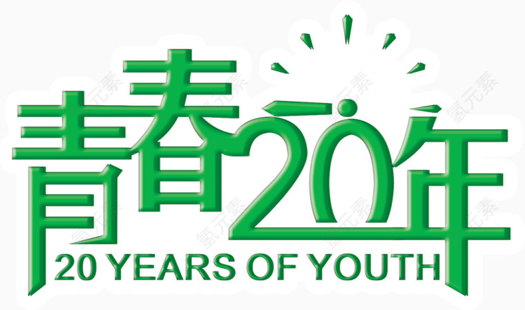 创意字体设计青春20年