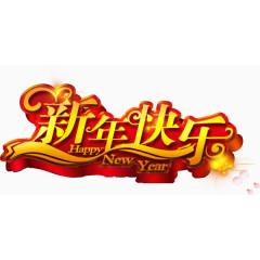 新年快乐艺术字