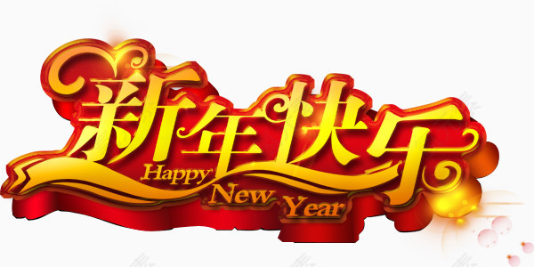 新年快乐艺术字