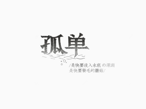 孤单创意文字排版素材下载