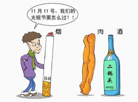 双十一烟酒肉为伴