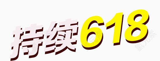 唯美精美持续618艺术字特效字