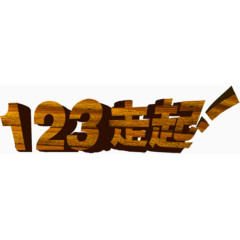 123走起