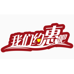 我们约惠吧艺术字